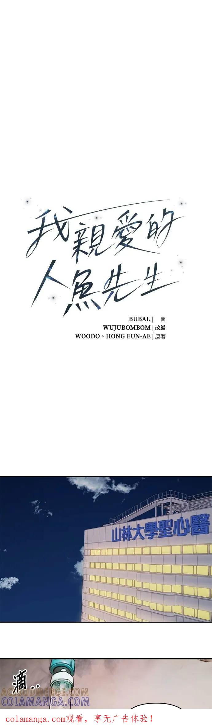 《我亲爱的人鱼先生》第31话 想守护的人鱼 第1页