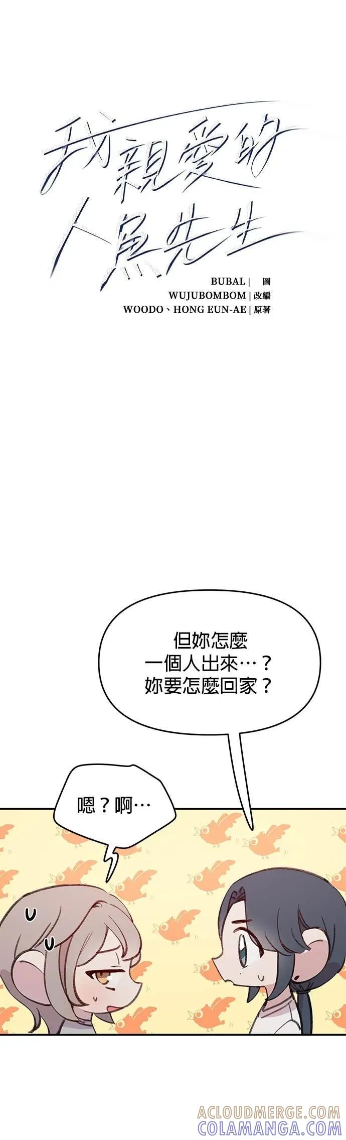 《我亲爱的人鱼先生》第32话 闹别扭的人鱼 第4页