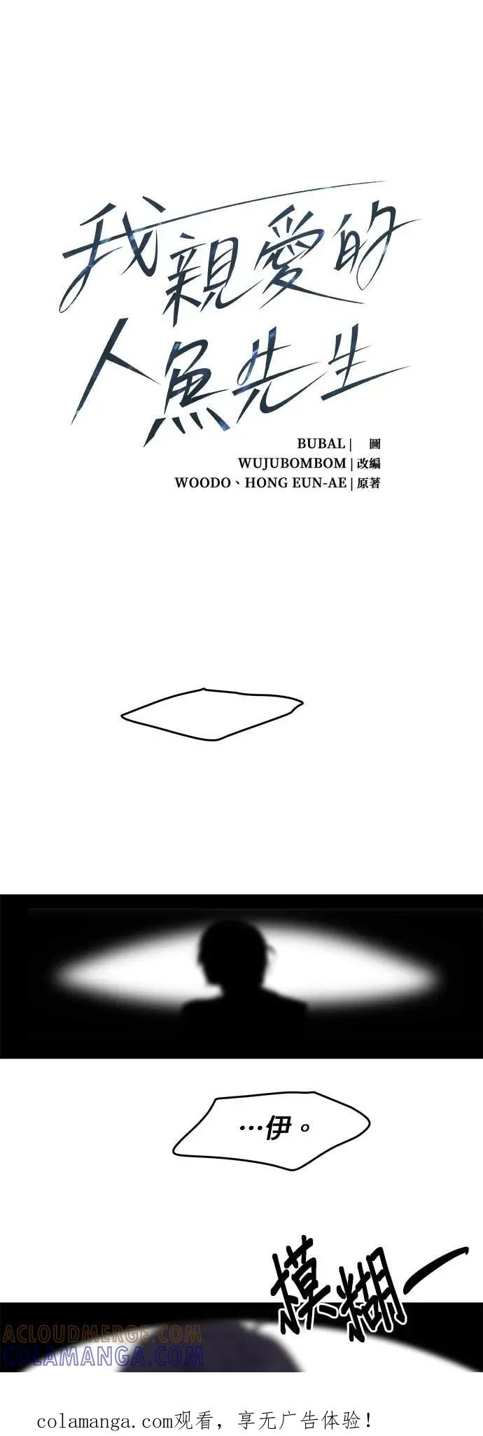 《我亲爱的人鱼先生》第36话 需要治愈的人鱼 第1页