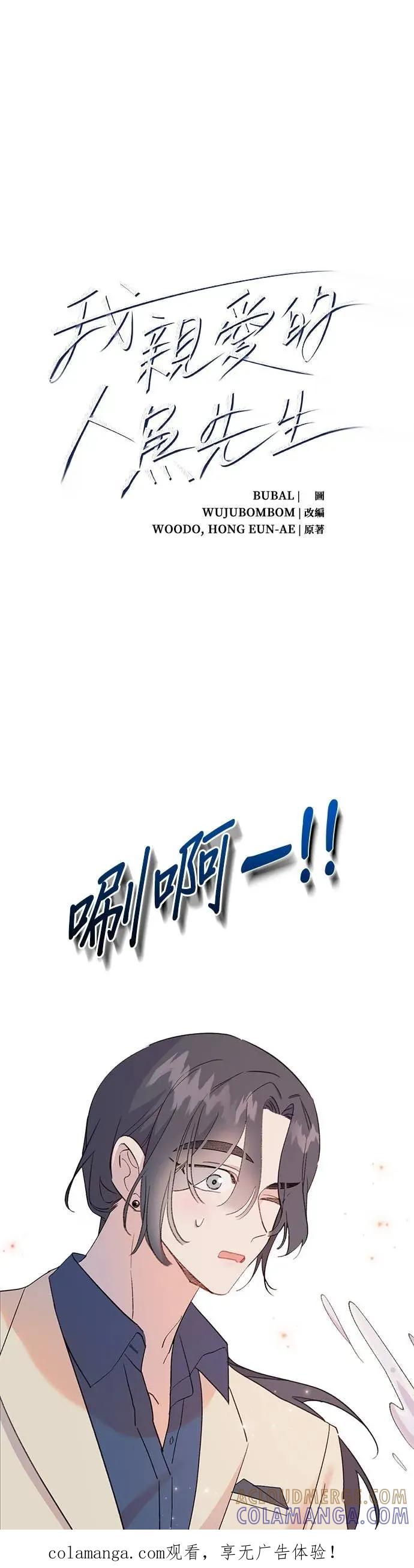 《我亲爱的人鱼先生》第4话 慌张的人鱼 第1页