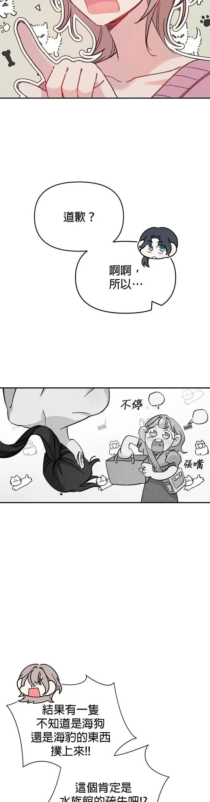 《我亲爱的人鱼先生》第6话 厚脸皮的人鱼 第11页