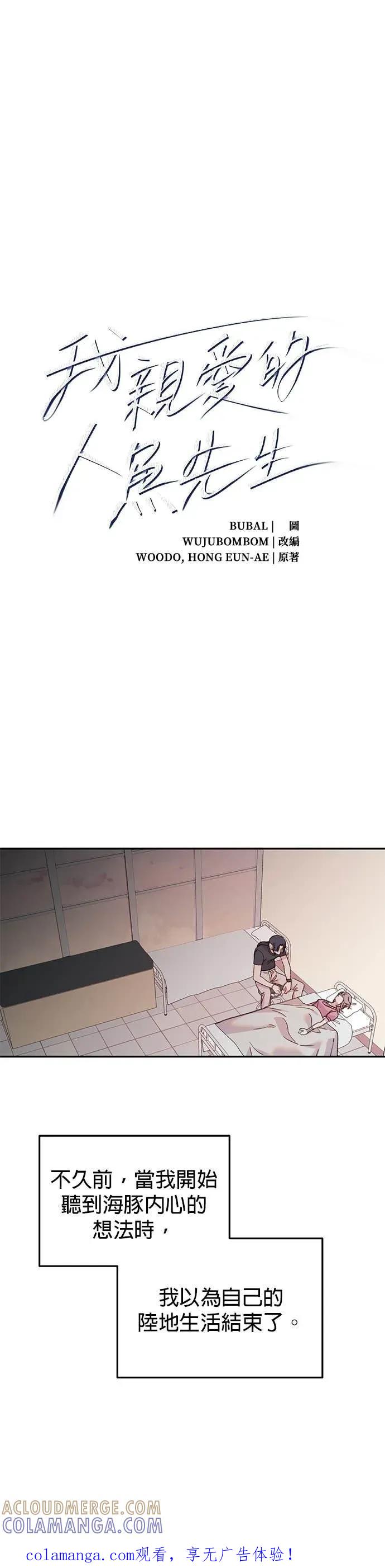 《我亲爱的人鱼先生》第6话 厚脸皮的人鱼 第1页