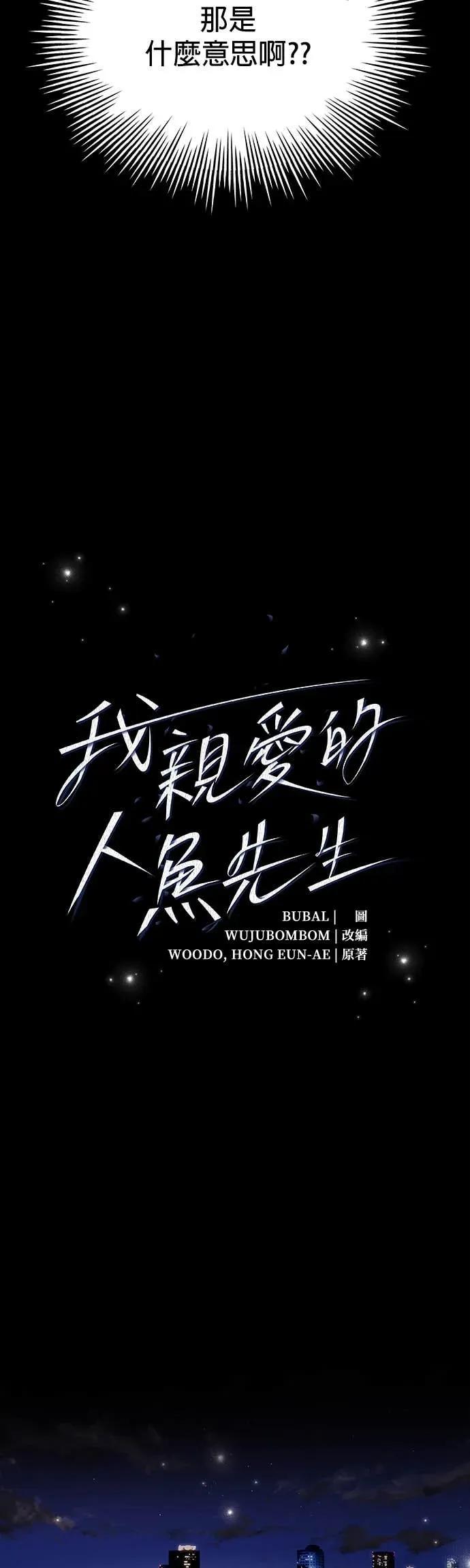 《我亲爱的人鱼先生》第9话 亲切的人鱼 第2页