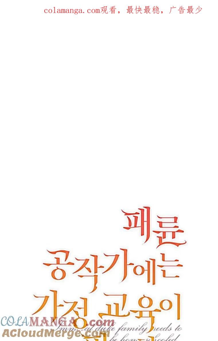 《违背伦理的公爵家需要家庭教育》第10话 第1页