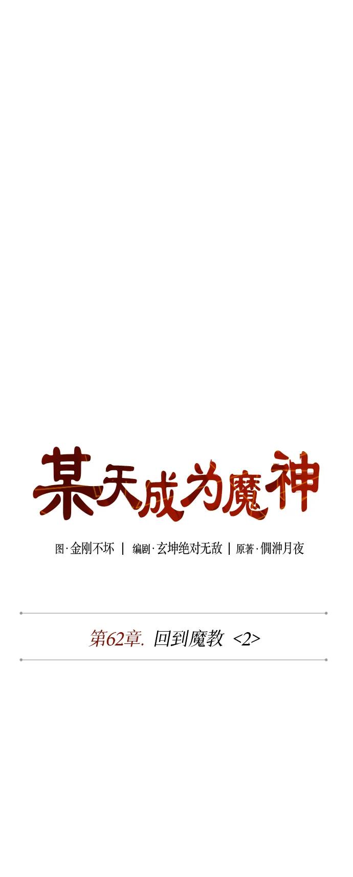 《某天成为魔神》179. 第62章 回到魔教（2） 第15页