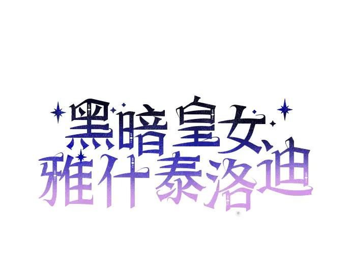 《黑暗皇女：雅什泰洛迪》第24话 第123页