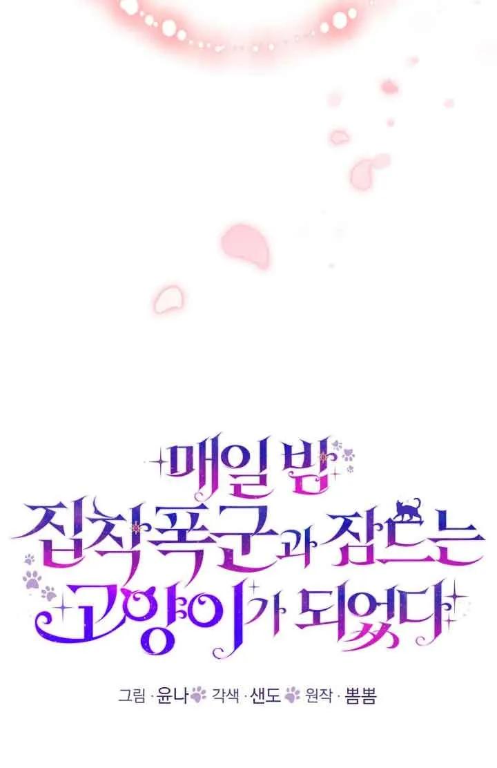 成了每晚和偏执暴君共眠的猫 - 第44话 - 第38张图