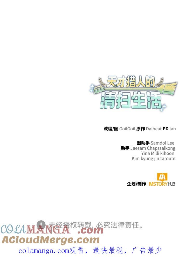 《天才猎人的清扫生活》第103话 第97页