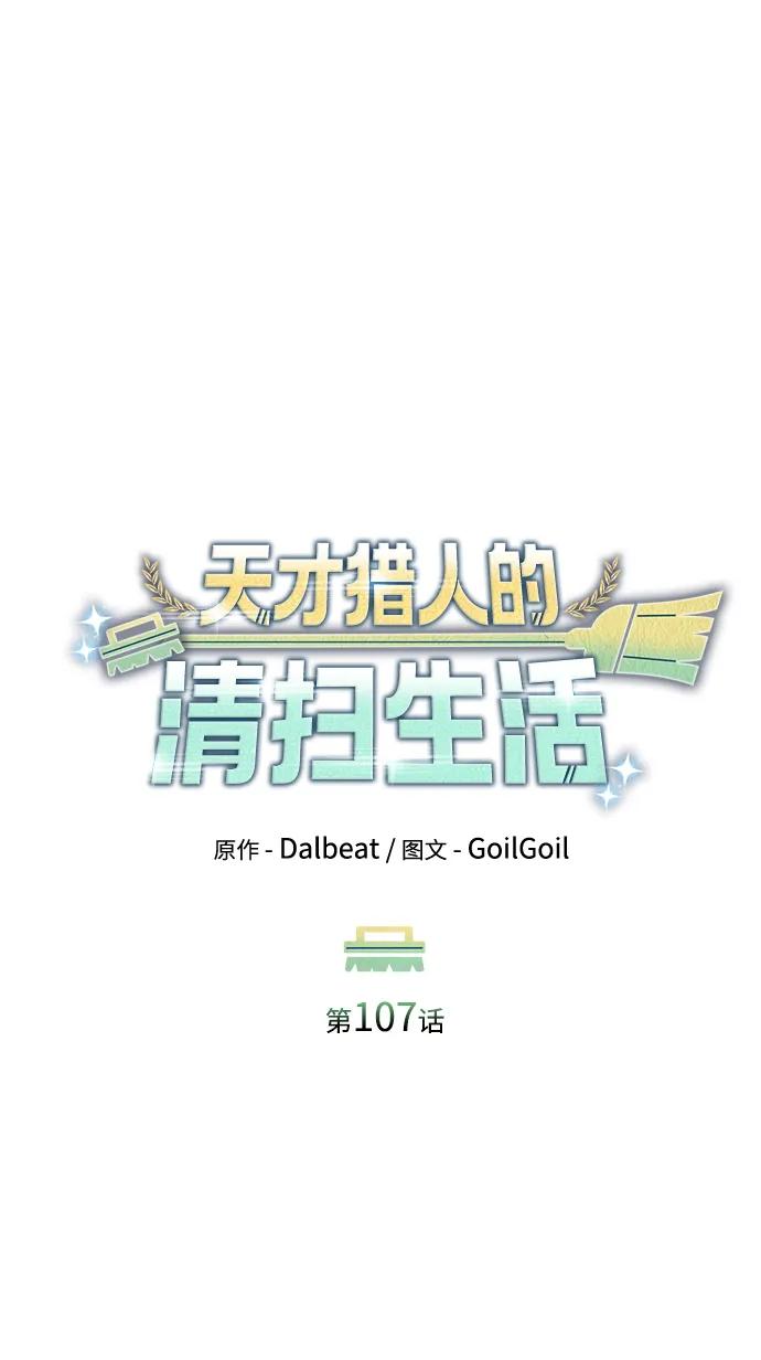 《天才猎人的清扫生活》第107话 第50页