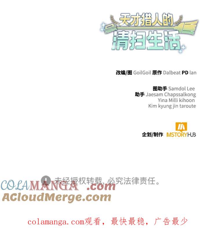 《天才猎人的清扫生活》第107话 第91页