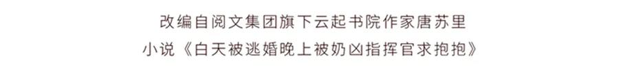 《白天被逃婚晚上被奶凶指挥官求抱抱》113 还有这种意思？ 第4页