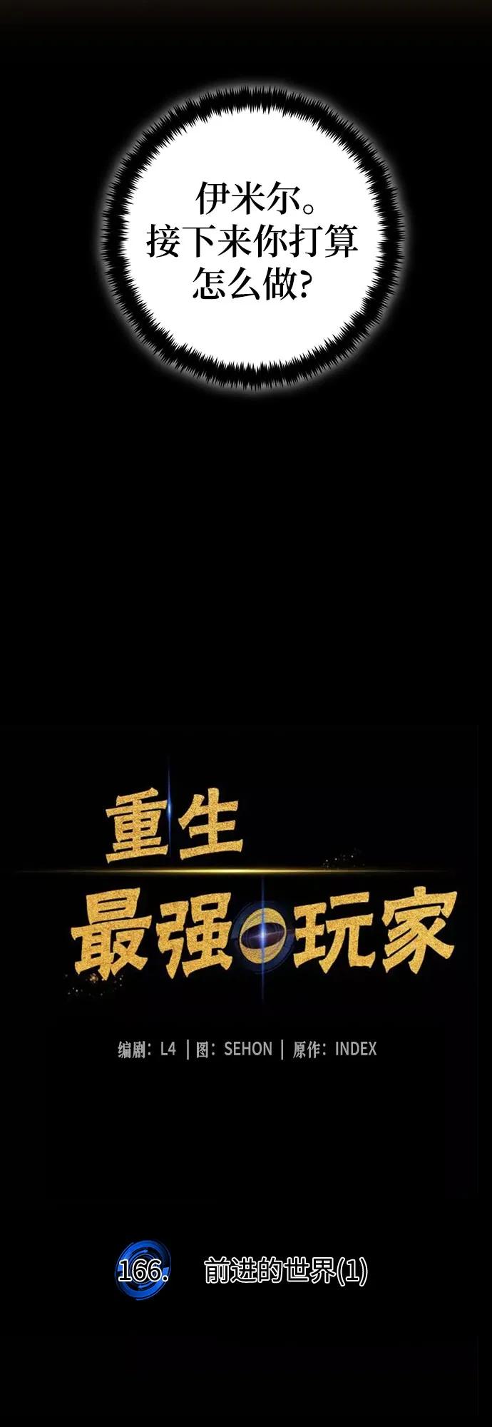 重生最强玩家 - [第166话] 前进的世界(1) - 第24张图