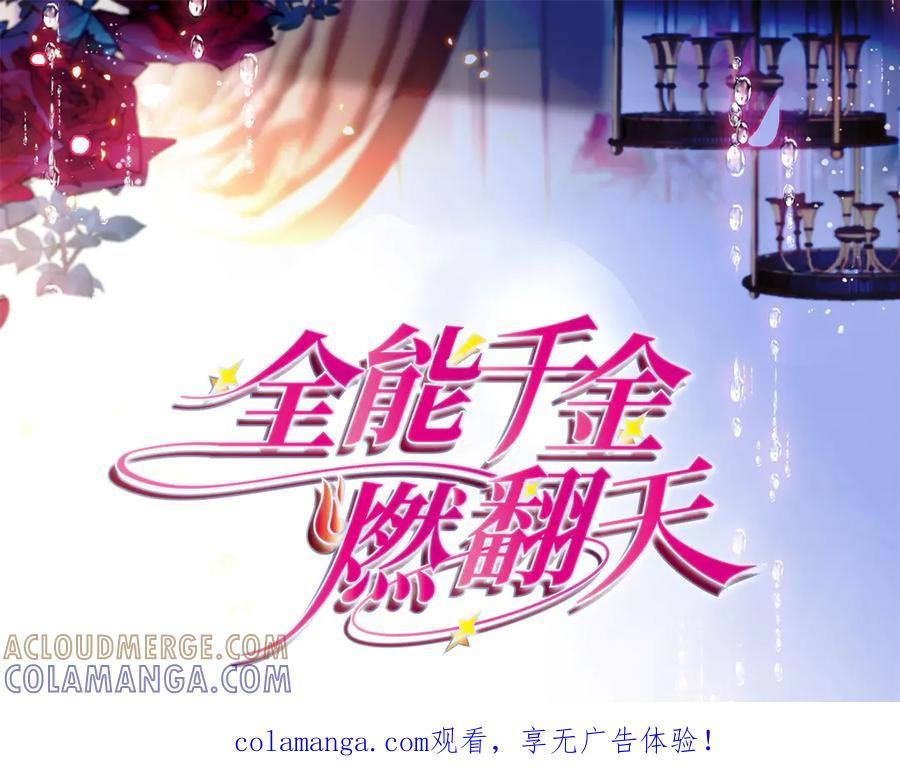 《全能千金燃翻天》217 也得有命享才行 第1页
