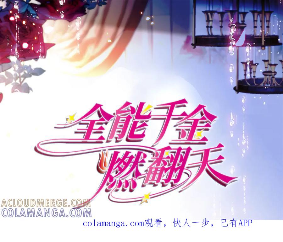 《全能千金燃翻天》219 我的孙媳妇我护着 第1页