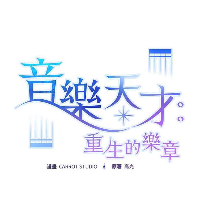 《音乐天才：重生的乐章》第30话 第58页