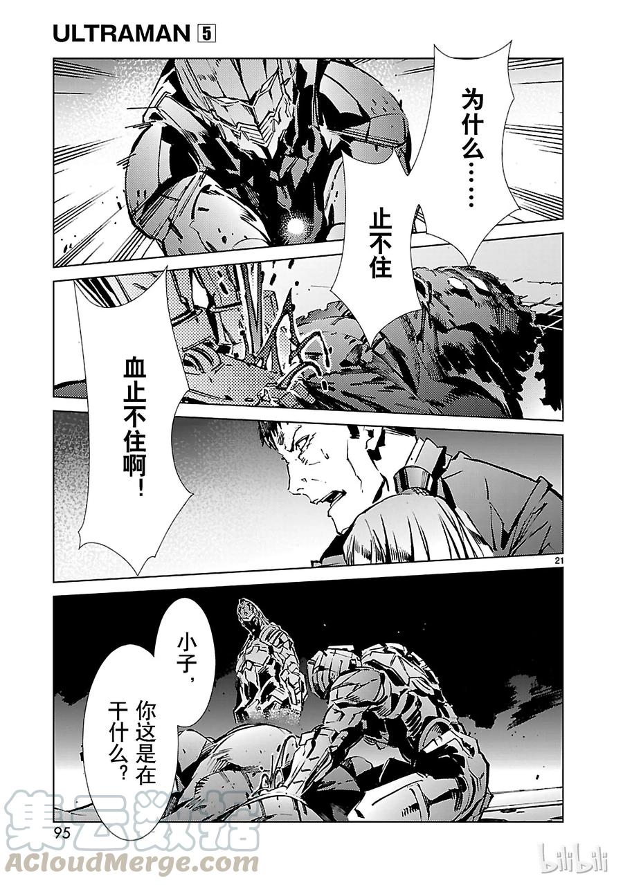 机动奥特曼 30 因果 第21页