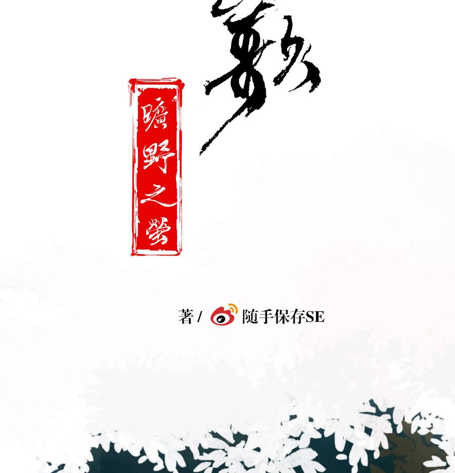 长野宣歌 - 037 旷野之萤（十四） - 第24张图