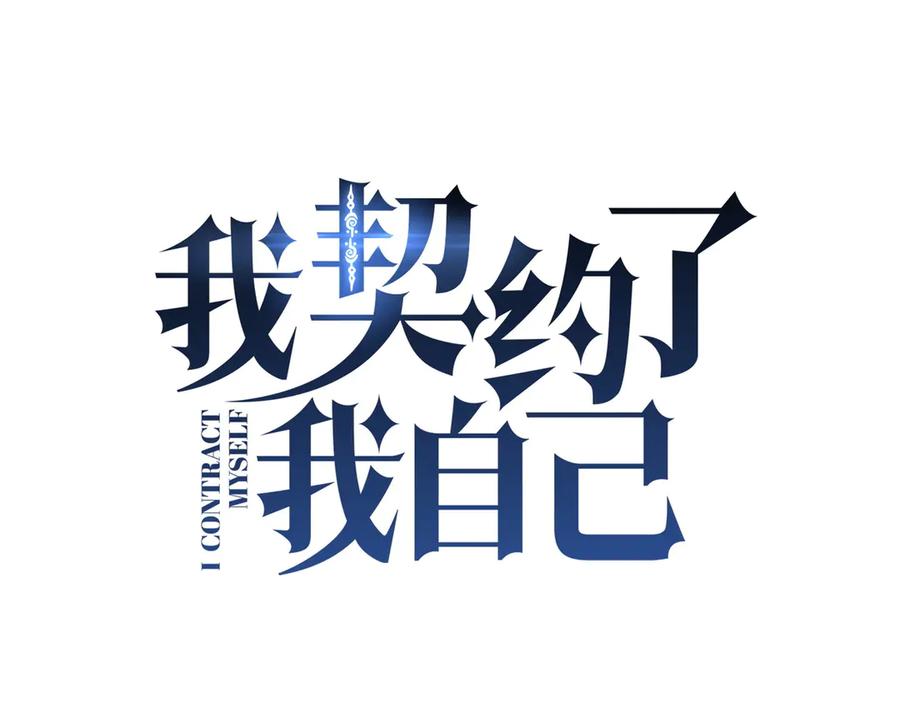 《我契约了我自己》第43话 月王觉醒 第18页