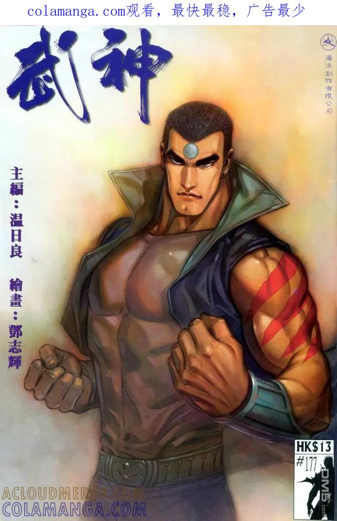 《武神》第177卷 第1页