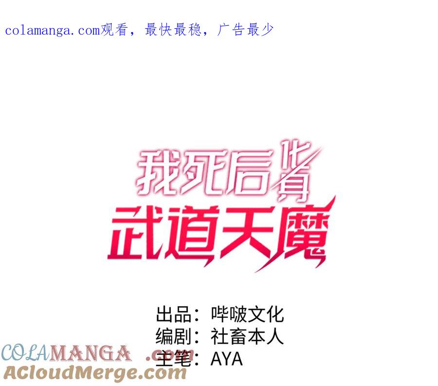 《我死后，化身武道天魔》第34话 不讲武德 第1页