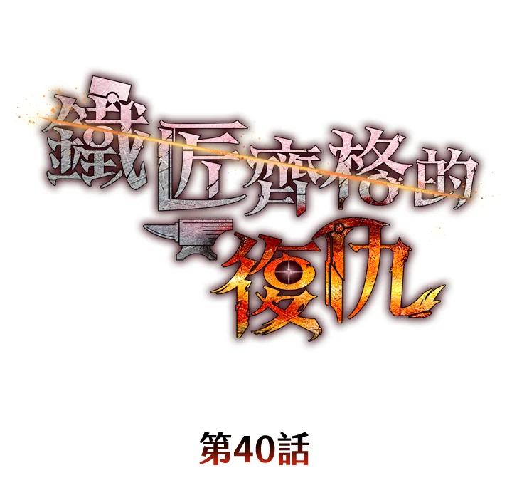 铁匠吉格 第40话 第91页