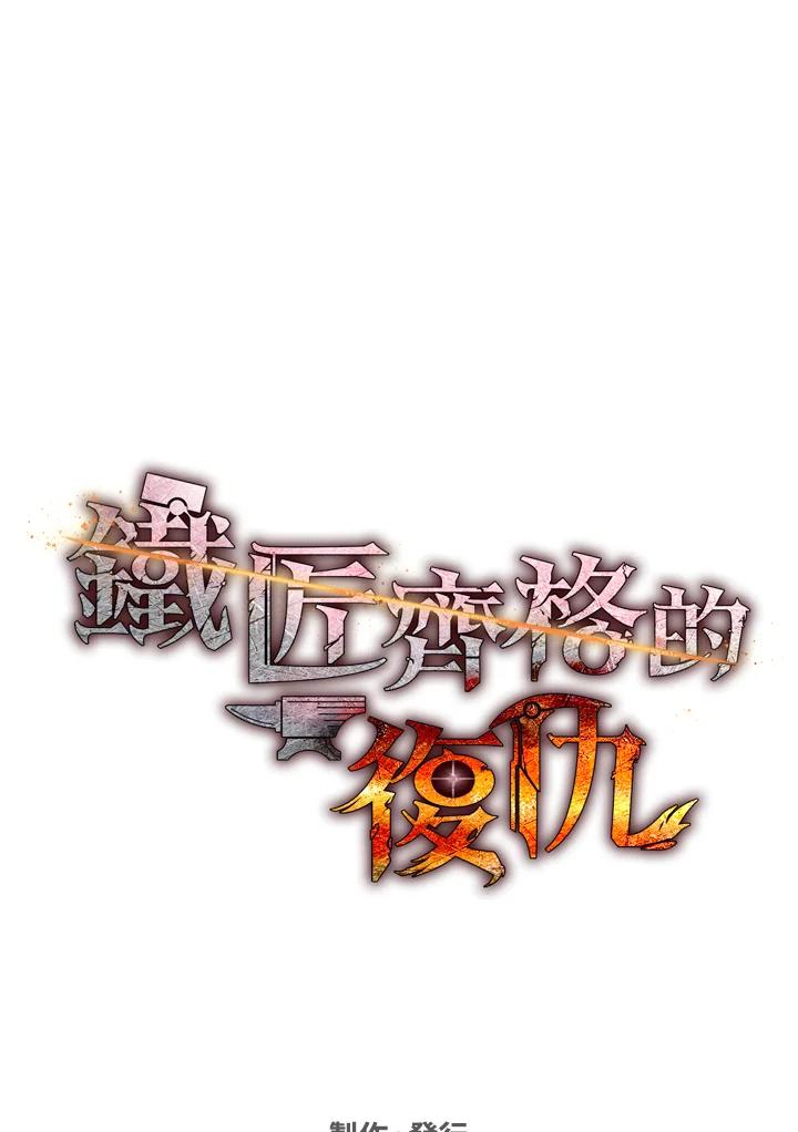 铁匠吉格 第41话 第208页