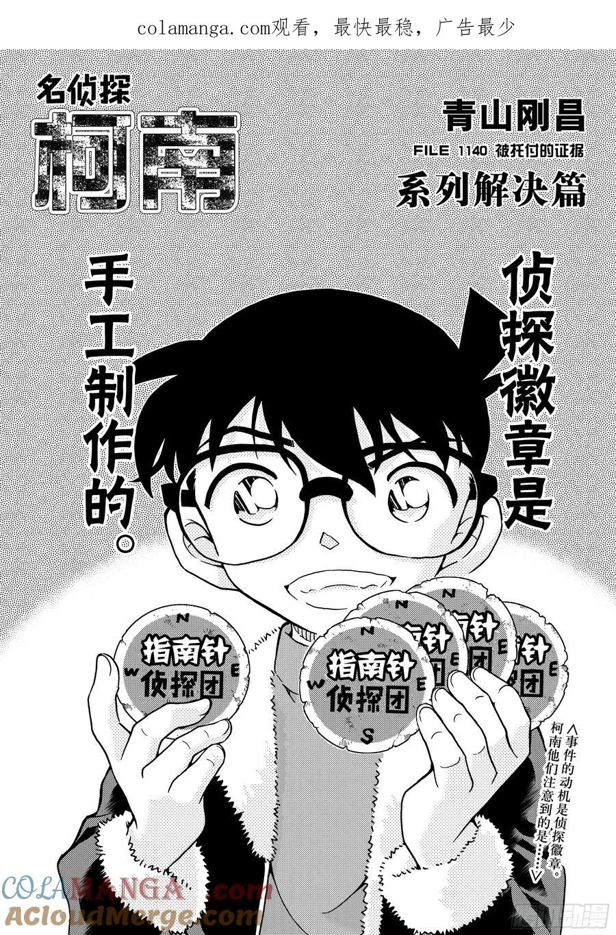 名侦探柯南 FILE1140 被托付的证据 第1页