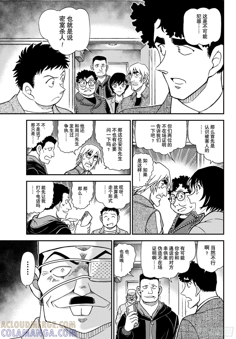 名侦探柯南 1148 来自混沌的来访者 第7页