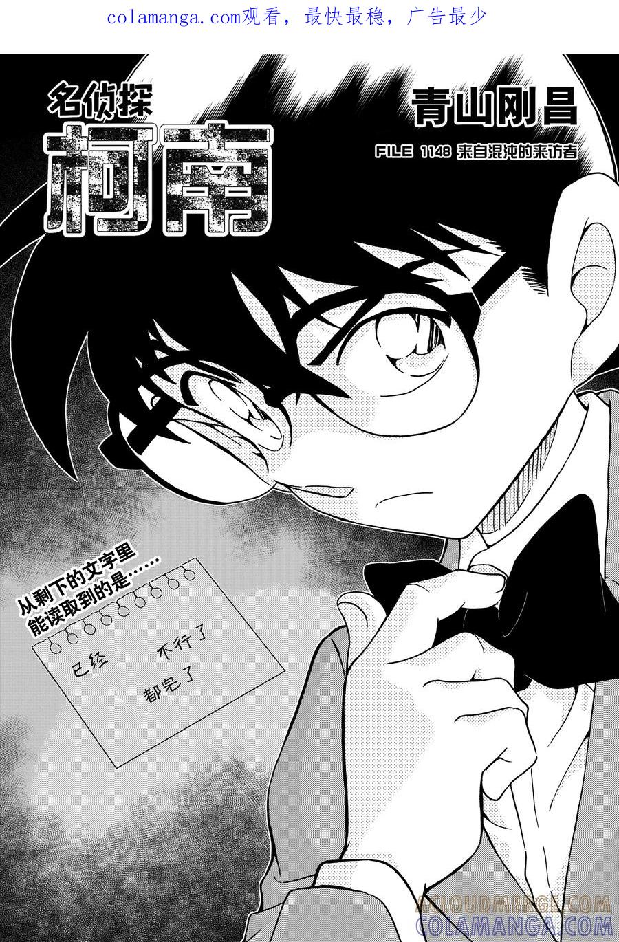 名侦探柯南 1148 来自混沌的来访者 第1页