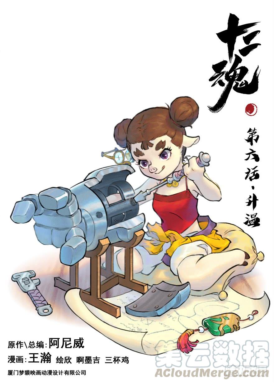 生肖·十二魂 06话：升温 第1页