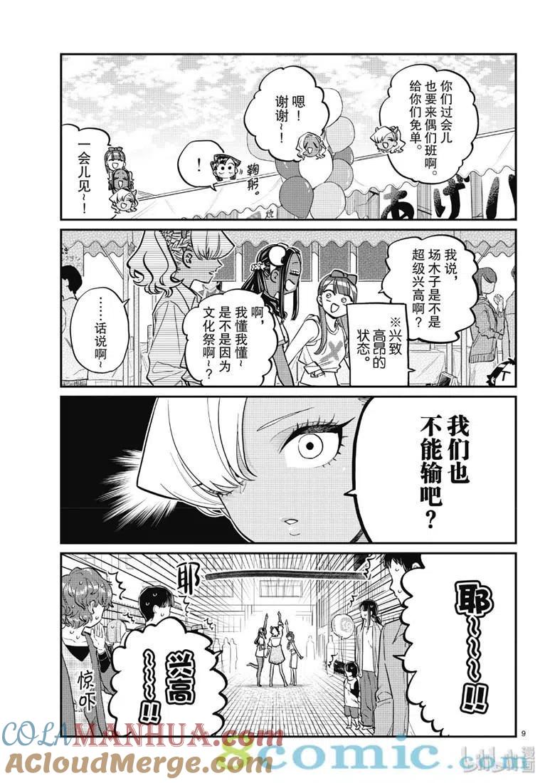 古见同学是沟通鲁蛇。 第225话 第9页