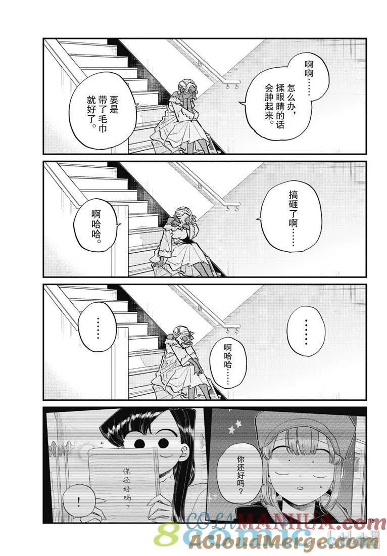 古见同学是沟通鲁蛇。 第225话 第15页