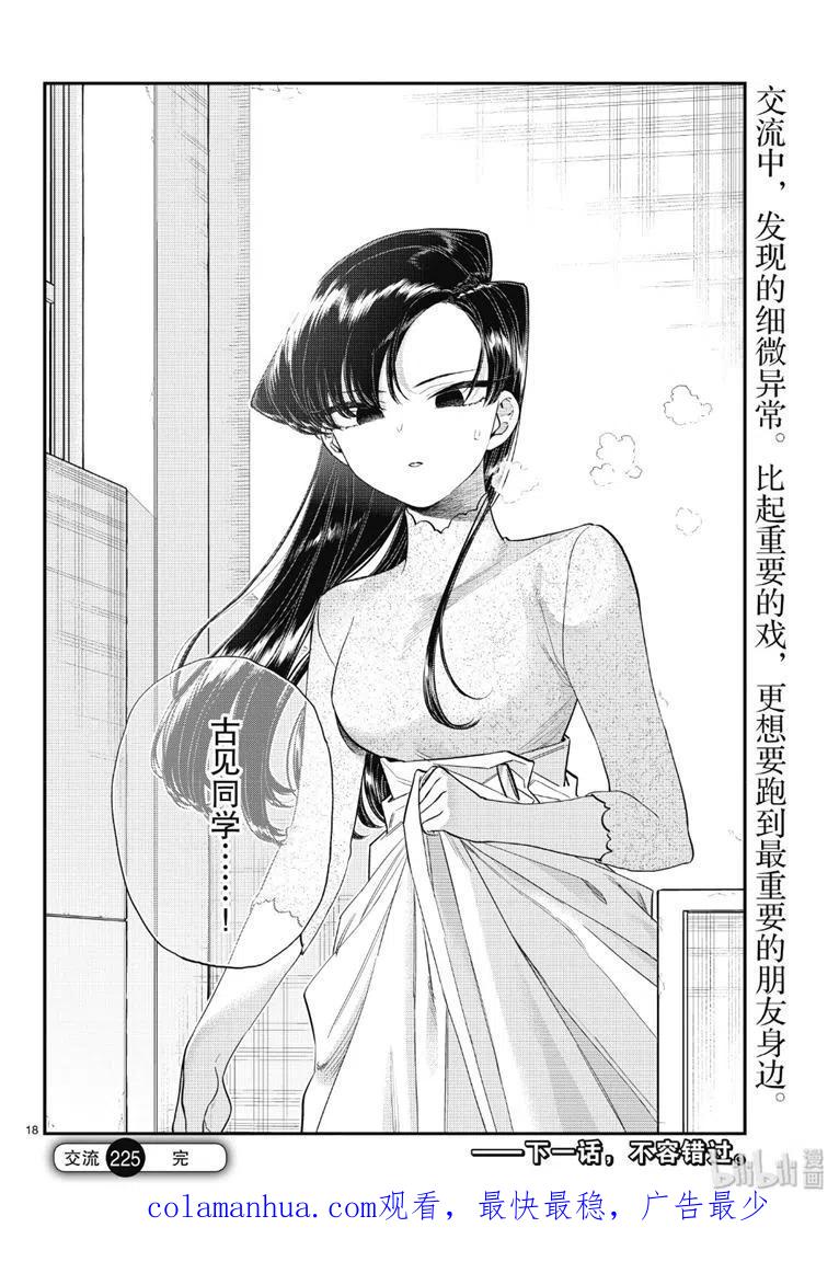 古见同学是沟通鲁蛇。 第225话 第18页