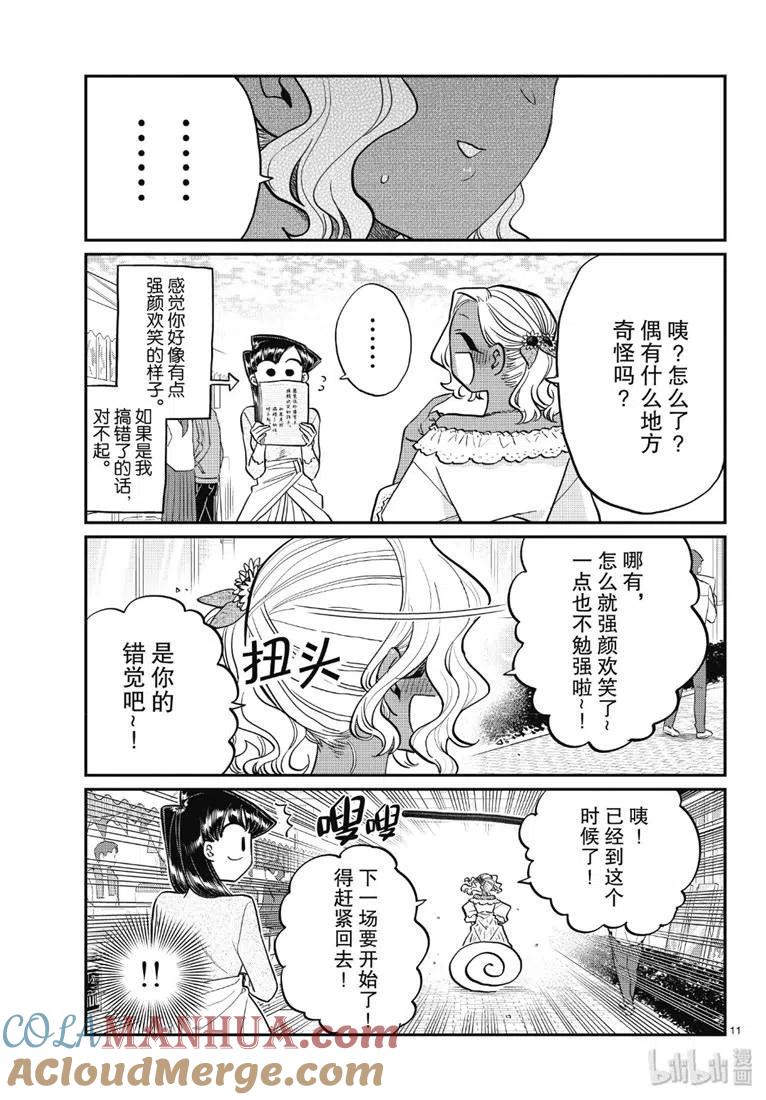 古见同学是沟通鲁蛇。 第225话 第11页
