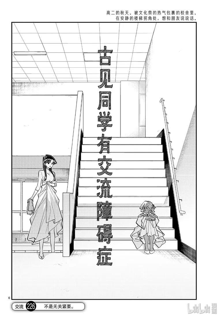 古见同学是沟通鲁蛇。 第226话 第6页