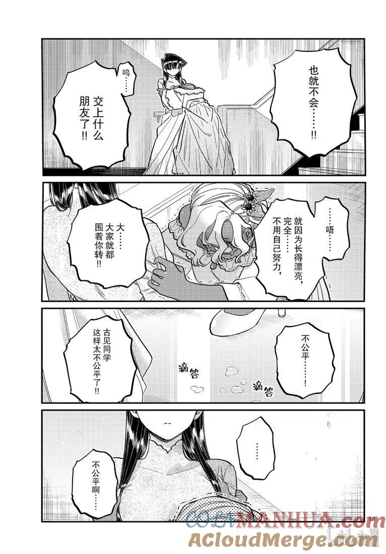 古见同学是沟通鲁蛇。 第226话 第13页