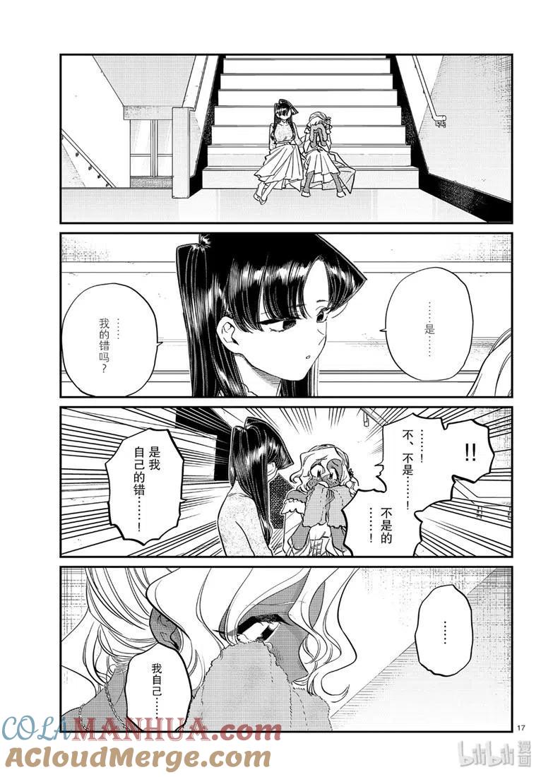 古见同学是沟通鲁蛇。 第226话 第17页