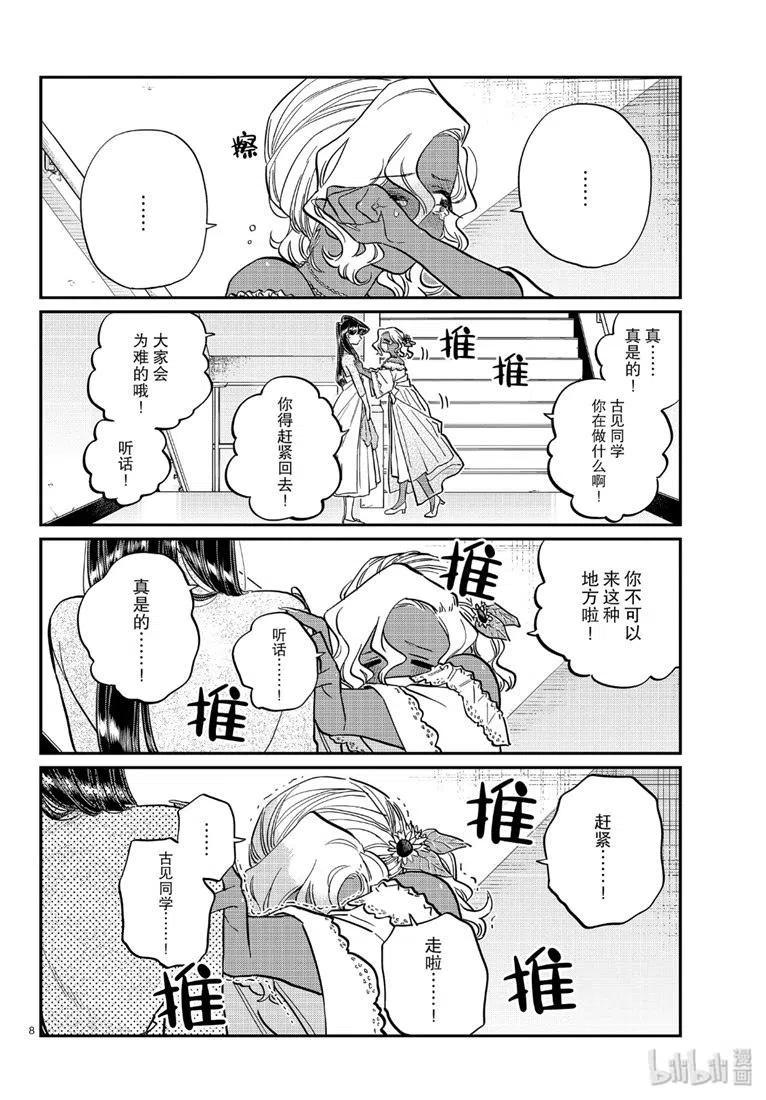 古见同学是沟通鲁蛇。 第226话 第8页