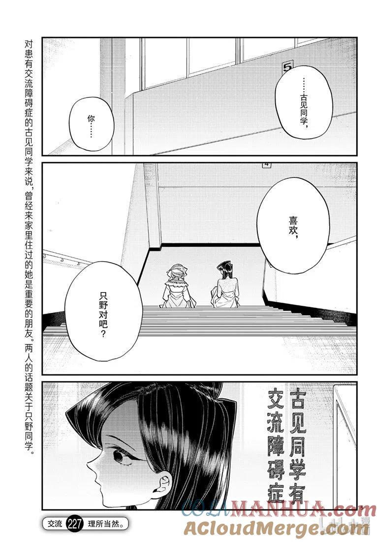 古见同学是沟通鲁蛇。 第227话 第4页
