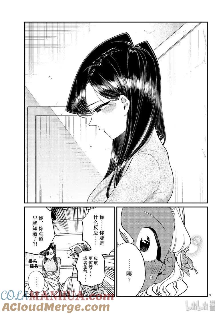 古见同学是沟通鲁蛇。 第227话 第8页