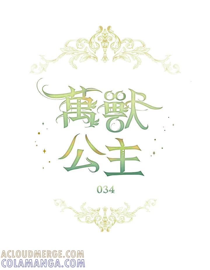 《万兽公主》第34话 第28页