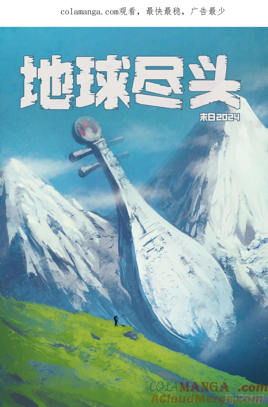 《地球尽头》第354集 第1页