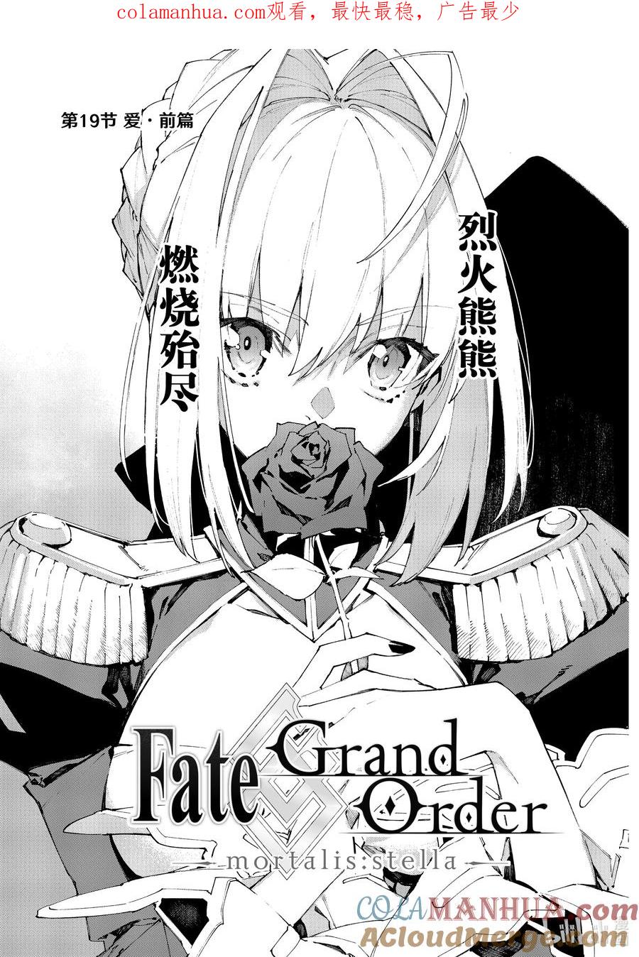 Fate_Grand Order -mortalis：stella- 19-1 爱·前篇 第1页