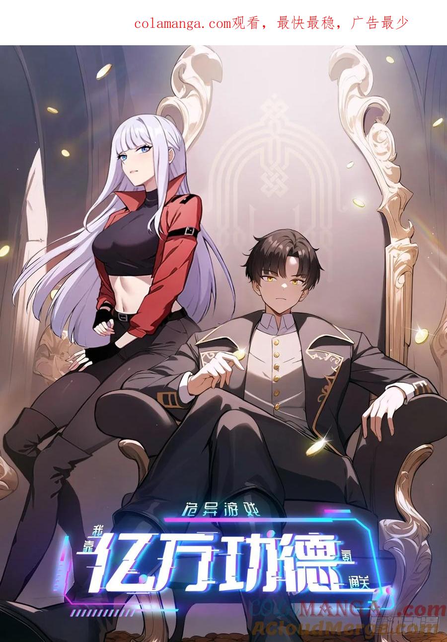 《诡异游戏：我靠亿万功德氪通关》第67话 得加钱！ 第1页