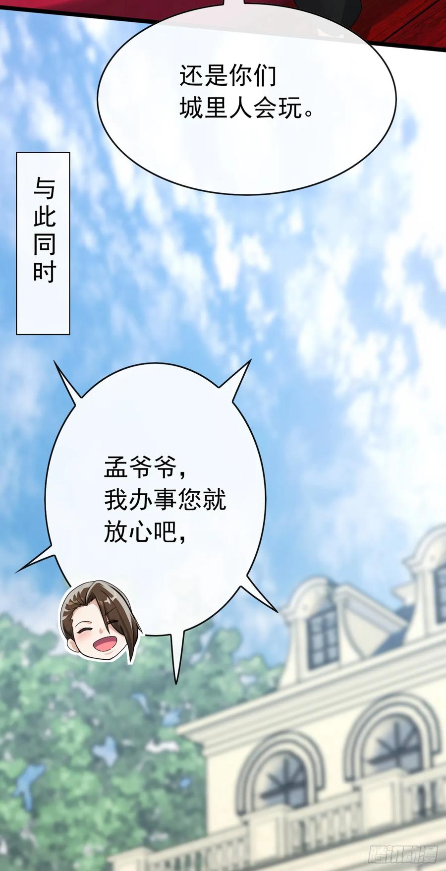 《大佬下山：开局成为男秘》第84话 还是你们城里人会玩~ 第11页