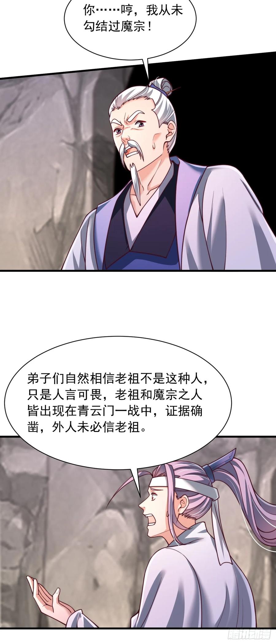 《表白美女宗主后，我无敌了？》第69话 大逆不道 第24页
