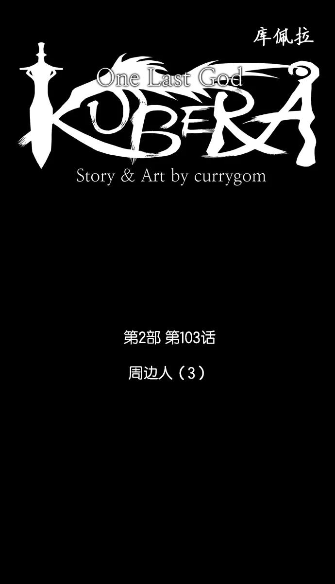 《库佩拉》[第2部] 第103话 周边人（3） 第6页
