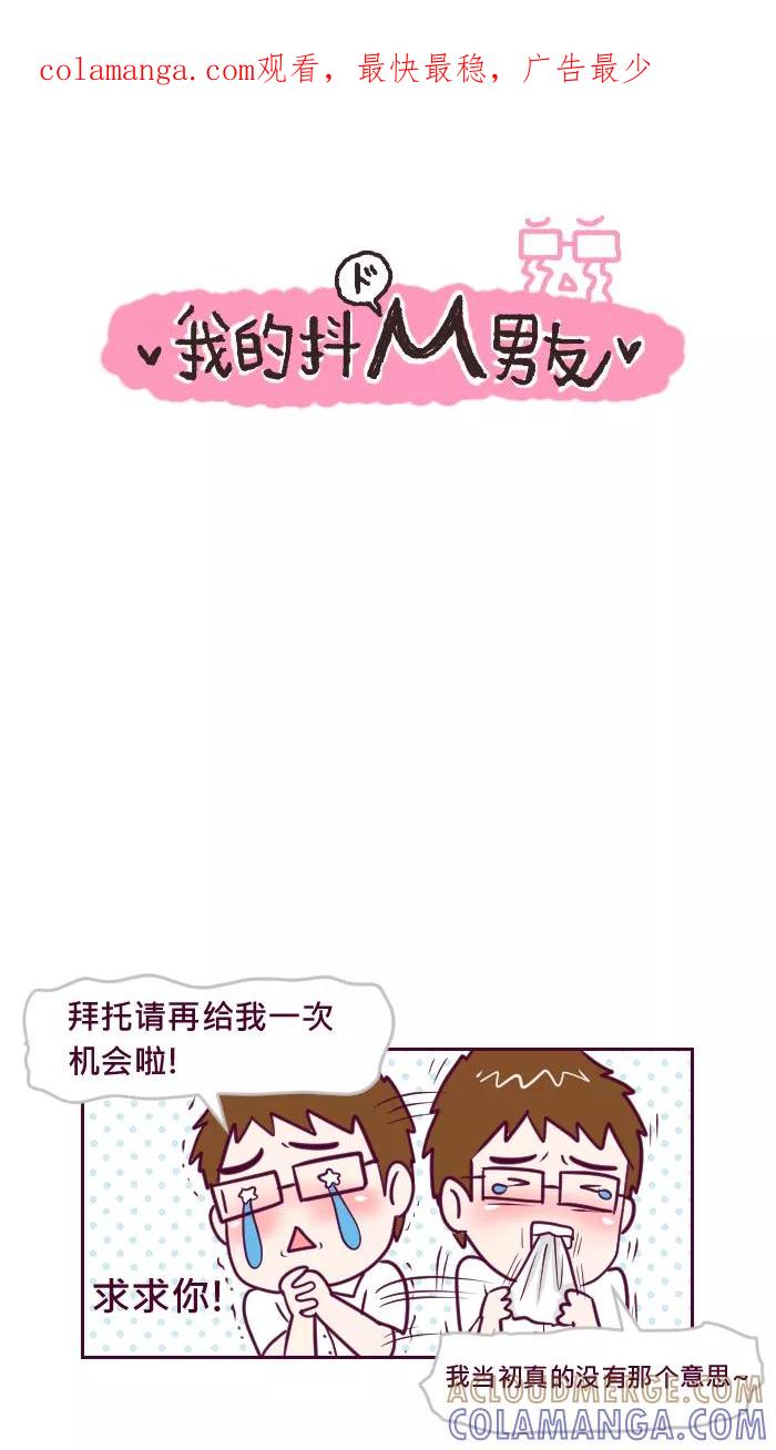 《我的抖M男友》[第48话] 爱妻便当（2） 第1页