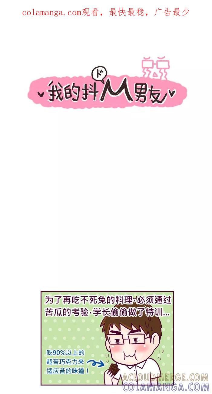 《我的抖M男友》[第49话] 爱妻便当（3） 第1页