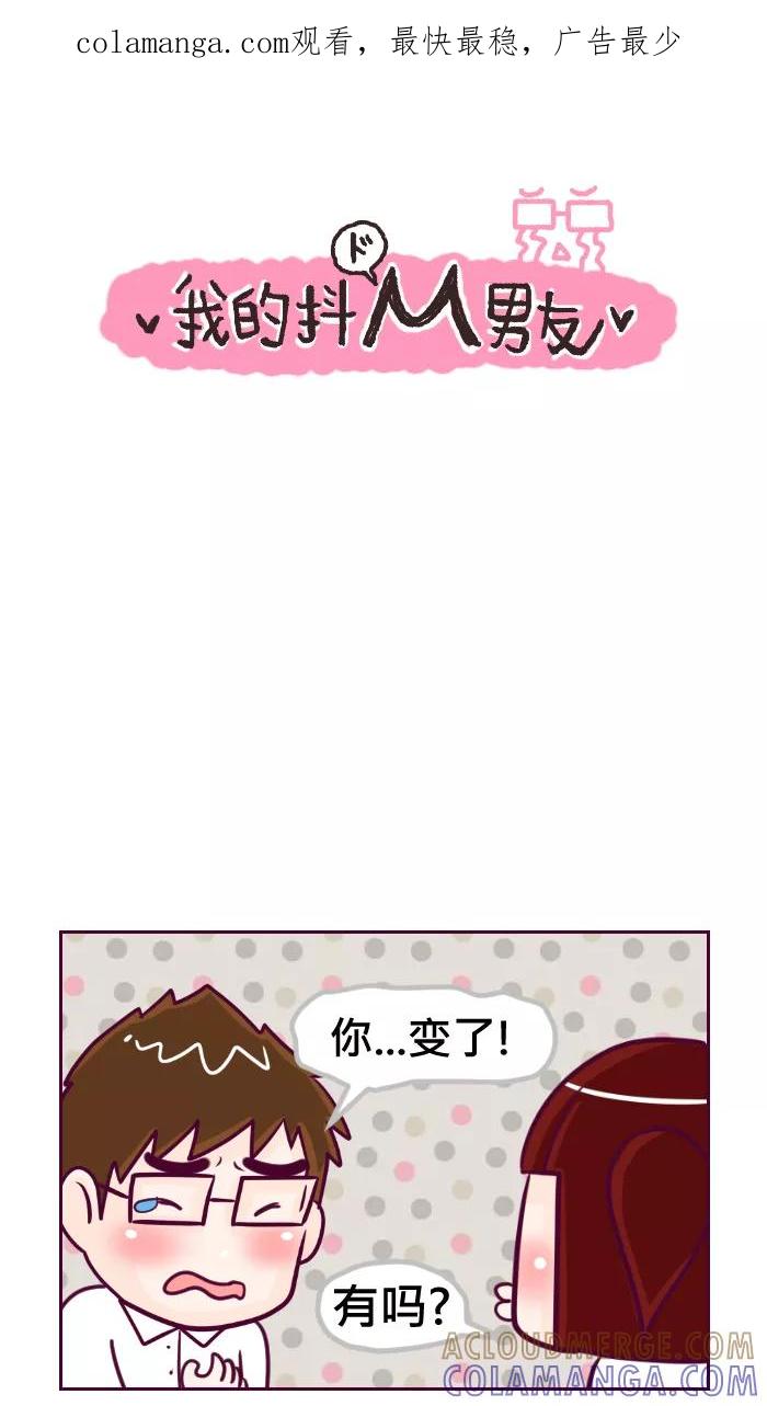《我的抖M男友》[第50话] 你变了 第1页